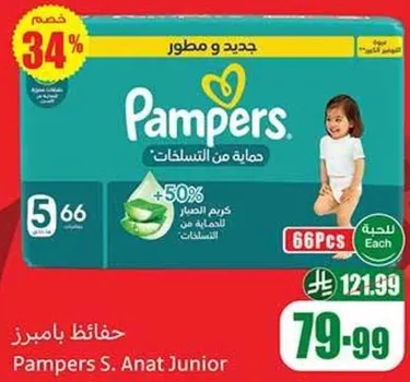 حفاضات بامبرز، 66 قطعه.