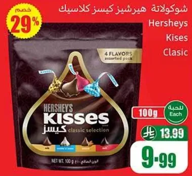 شوكولاته هيرشي كيسز كلاسيك مع 4 نكهات.