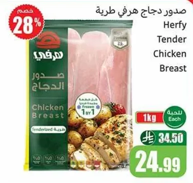 صدور دجاج هرفي طريه