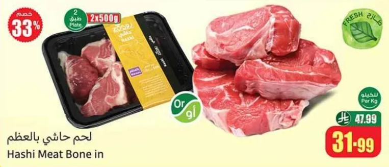 لحم حاشي بالعظم