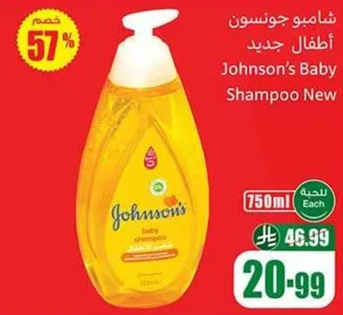 شامبو جونسون للاطفال جديد