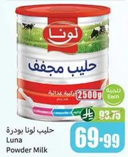 حليب لونا بودره