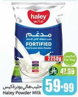حليب هالي بودره - حليب كامل الدسم مدعم