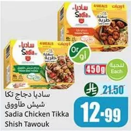 ساديـا دجاج تكا شـيش طاووق