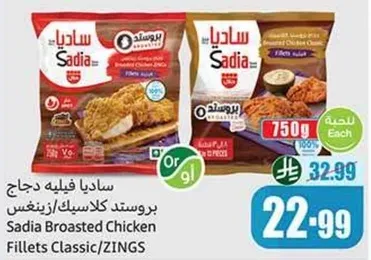 ساديـا فيليه دجاج بروستد كلاسيك/زنجس