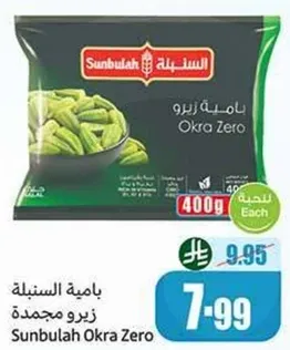 باميه السنبليه زيرو مجمده