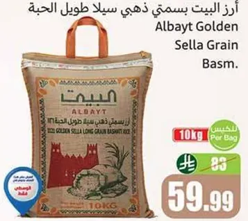 ارز البيت بسمتي ذهبي سلا طويل الحبه