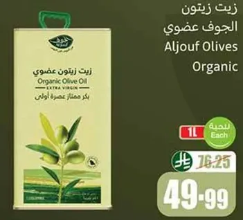 زيت زيتون عضوي الجوف