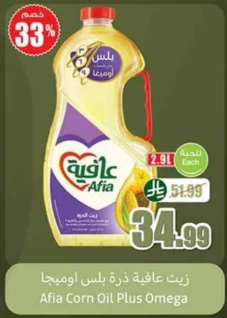 زيت عافيه ذره بلس اوميغا