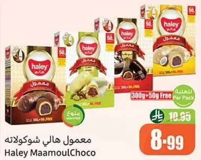 معمول هالي شوكولاته - 300 جرام + 50 جرام مجانا لكل عبوه.