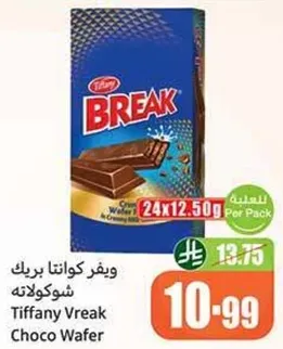 ويفر كوانتا بريك شوكولاته