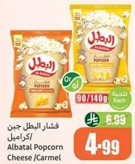 فشار البطل جبن/كراميل