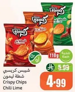 شيبس كريسبي شطه ليمون