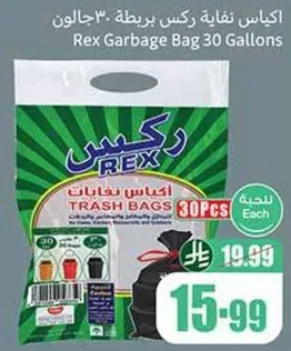 اكياس نفايه ركس بربطه 30 جالون