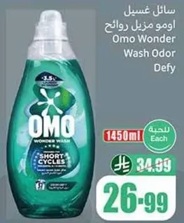 سايل غسيل اومو مزيل روايح.