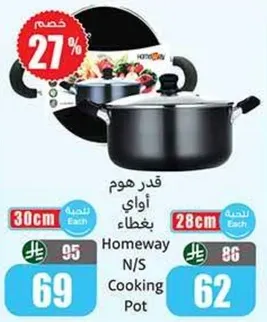 قدر هوم واي بغطاء، 30 سم و 28 سم.