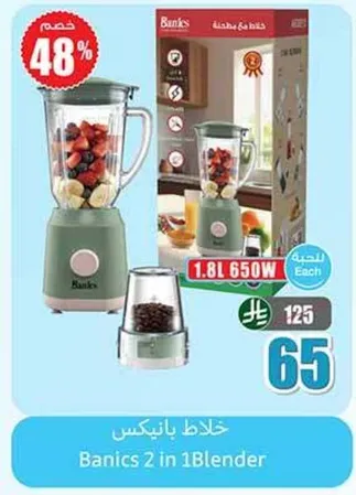 خلاط بانكس 2 في 1 بسعه 1.8 لتر و650 واط.