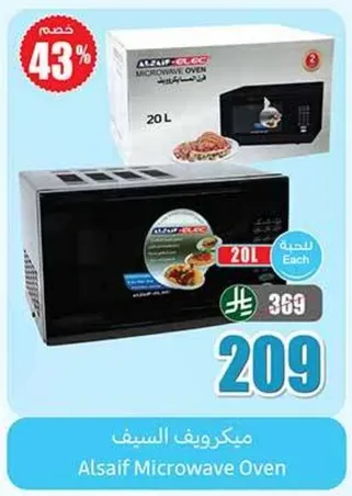ميكروويف السيف