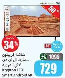 شاشه كريبتون سمارت ال اي دي 4 كي اندرويد 50"