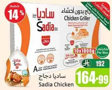 دجاج ساديا مشوي، 10 قطع وزن كل منها 1000 جرام.