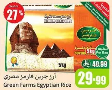 ارز جرين فارمز مصري، حبه متوسطه، 5 كجم لكل كيس.