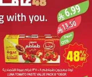 لونا معجون طماطم  ٣٠٠ غرام عبوه ٨