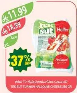 جبنه حلاومي تركيه من تك سوت 250 غرام