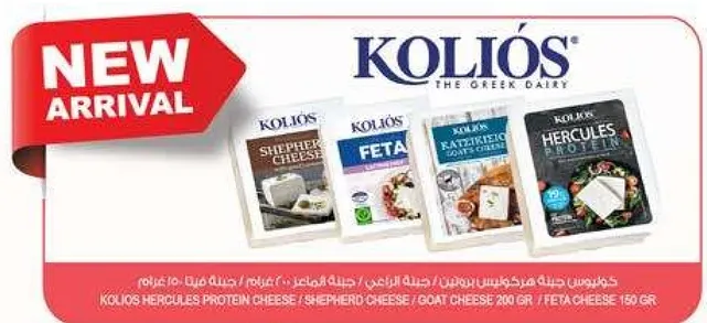 جبنه كوليوس هيركوليس بروتين / جبنه راعي / جبنه الماعز 200 غرام / جبنه فيتا 150 غرام