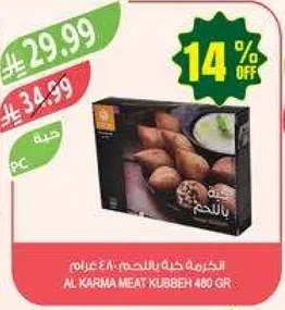 الكرمه كبه باللحم 480 غرام