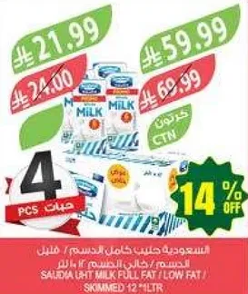حليب سعودي كامل الدسم / قليل الدسم، 12 لتر.