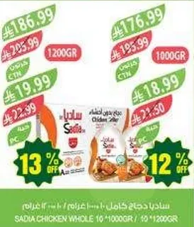دجاج ساديا كامل 1000غ