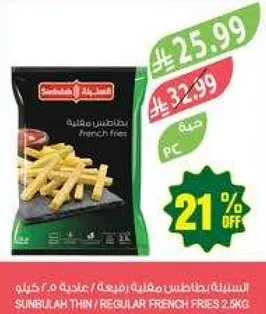 بطاطس مقليه رفيعه / عاديه 2.5 كيلو.