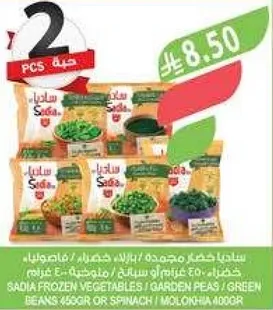 خضار مجمده ساديا تشمل البازلاء الخضراء والفاصوليا والسبانخ.