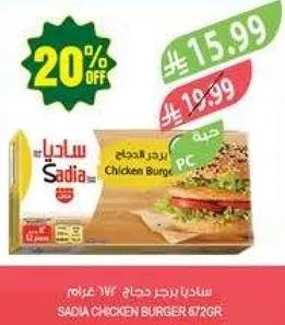 ساديه برجر دجاج 72جرام