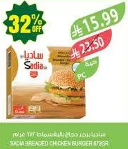 ساديـا برجر دجاج بالبقسماط 672 غرام
