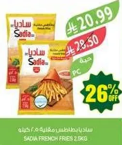 ساديه بطاطس مقليه 2.6 كيلوجرام