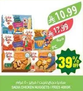 ساديه دجاج ناتش / بطاطس 400 غرام