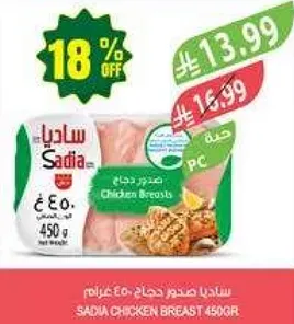 صدر دجاج ساديا 450 جرام