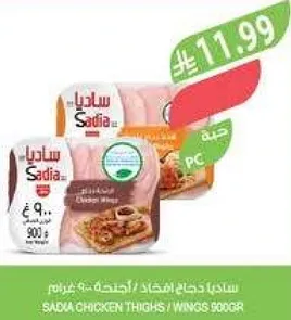 ساديه دجاج افخاذ / اجنحه 900 غرام