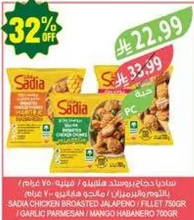 ساديه دجاج بروستد هالابينو / فيليه 750 جرام / ثوم بارميزان / مانجو هابانيرو 700 جرام