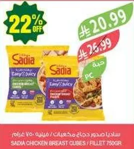 ساديه صدر دجاج مجمدات - 750 غرام