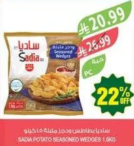 ساديـا بطاطس ومجمد مـاهينـو