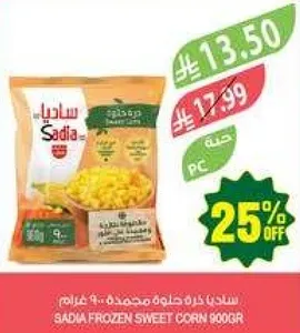 ساديا كوره حلوه مجمده - 900 غرام