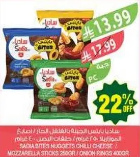 ساديابايتس قطع دجاج، جبنه حاره، اصابع موزاريلا 250غ / حلقات بصل 400غ