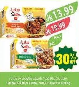 ساديه دجاج تكا / شيش طاووق 400جرام.