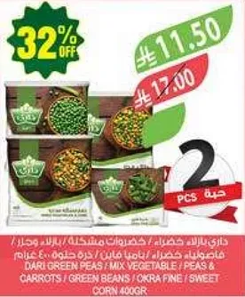 بازلاء داري / خضروات مختلطه / بازلاء وجزر / فاصوليا خضراء / باميه ناعمه / ذره حلوه 400 جرام.