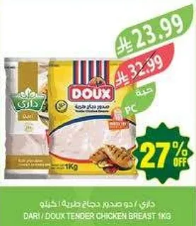 داري / دو صدور دجاج طريه 1كغ