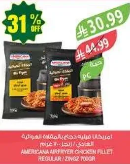 امريكانا فيليه دجاج مقلي الهواييه 700 جرام