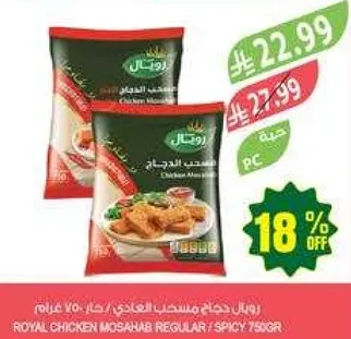 رويال دجاج مصحب العادي / حار 750 غرام