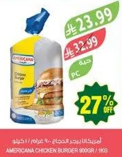 امريكانا برجر الدجاج 900 جرام / 1 كيلوجرام